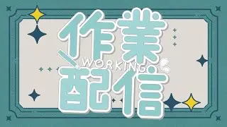 作業します3