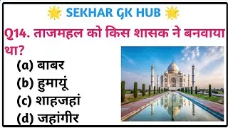GK Question || GK In Hindi || GK Question and Answer || GK Quiz || Part-2 🔥@SekharGkHub07