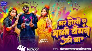 Bhar Holi A Bhabhi Baigan Free Ba | #Pankaj Sarkar & #Pratibha Raj | New Holi Song 2026