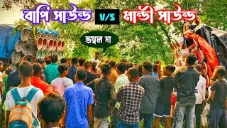 মান্ডী সাউন্ড V/S বাপি সাউন্ড যখন কম্পিটিশন করছিলো দেখুন কে কেমন বাজলো@Mandi Sound💥Bapi Sound🚩
