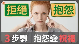 你可以拒絕抱怨！｜3個步驟，抱怨變祝福