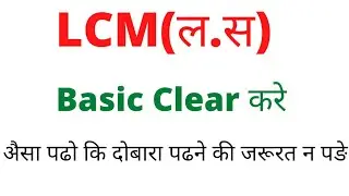 How to solve LCM || LCM kaise nikale || Math adicore part 1