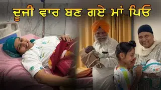 ਦੂਜੀ ਵਾਰ ਬਣ ਗਏ ਮੰਮੀ ਪਾਪਾ | Second time Parents |  Being Sikh