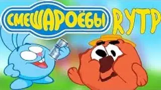 CМЕШАРОЁБЫ 2 ПУП RYTP (Перезалив с канала  Skinjo)