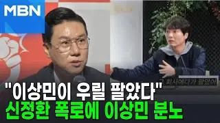 이상민, '룰라 미정산' 신정환 폭로에 