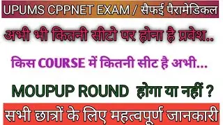 CPPNET counseling 2022 | जाने अभी भी कितनी सीटो पर होगा Admission |