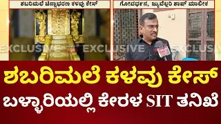 Sabarimala Gold Theft Probe Reaches Ballari | ಬಳ್ಳಾರಿಗೆ ಆಗಮಿಸಿದ ಕೇರಳದ ಎಸ್​ಐಟಿ ತಂಡ | Kerala SIT