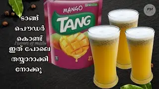 ടാങ്ക് ജ്യൂസ്&zwnj; | Tang Juice Recipe Malayalam | Mango Tang Juice Recipe|Special Drink|