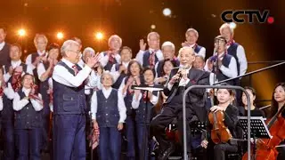 清华大学两代少年隔空对话！爷爷奶奶合唱团亮相2022网晚舞台 | CCTV春晚
