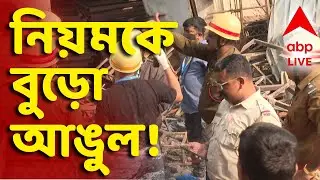 Kolkata Fire News LIVE | কীভাবে চলছিল গোডাউনগুলি? দায় এড়াতে পারে প্রশাসন ? উঠছে প্রশ্ন | ABP Ananda