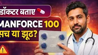 Manforce 100 mg Tablet | मर्दाना कमजोरी का इलाज | Sildenafil Tablet पूरी जानकारी