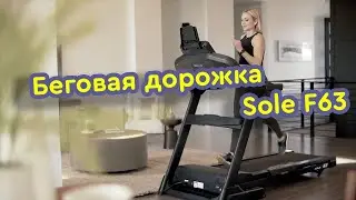 Беговая дорожка Sole F63 - Лучшая для дома