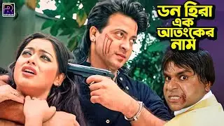 ডন হীরা এক আতংকের নাম | Bangla Movie Action Clips | Shakib Khan | Sahara | Misha Sawdagor