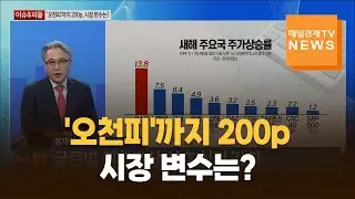 [이슈&피플] '오천피'까지 200p, 시장 변수는? / 장재철 / 피나클 경제연구소 대표