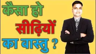 कैसा हो सीढ़ियों का वास्तु  : Staircase in Vastu