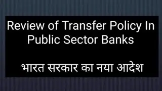 transfer policy in Public Sector Banks #sainiksolutionbankersmanch #12thbipartitesettlement