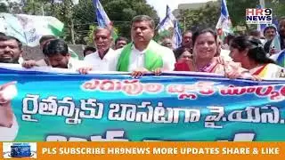 పుట్టపర్తిలో వైయస్సార్సీపి ఆధ్వర్యంలో అన్నదాత రైతు పోరు కార్యక్రమం | hr9news |