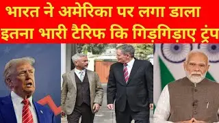 भारत ने अमेरिका पर लगा डाला इतना भारी टैरिफ कि गिड़गिड़ाए ट्रंप! | India Tariff Action On US | Trump