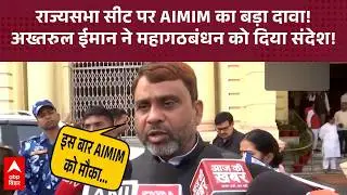 Akhtarul Iman बोले 'Bihar राज्यसभा चुनाव में AIMIM को मौका दें, महागठबंधन जीत सकता है'