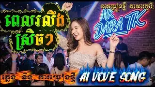 បទ : ពេលរលឹមស្រិចៗ​ (Remix កូរ៉េ)( Cover Song AI🎵 ) 🙏🏻🙏🏻#sonoai #sono #ai #remix #coversong#dj #sono