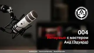 [Оккультный шепот] 004. Интервью с мастером. Аид. IgroSekta.club