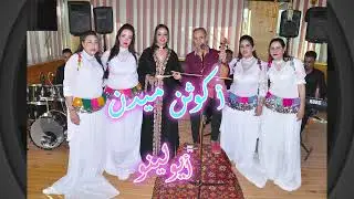 Hassan oualla vs samira lmardi oghniat akotnmiden ayolino alordi9em sbar  حسن اوعلا مع سميرة المرضي