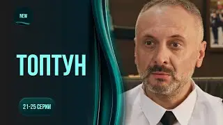 Он распутывает преступления, но запутывается в своих отношениях. Сериал ТОПТУН. 21-25 серии