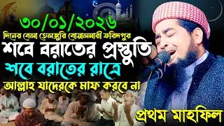 ৩০-১-২০২৬ শবে বরাতের রাত্রে আল্লাহ যাদেরকে মাফ করবে না, Eliasur Rahman Zihadi, ইলিয়াছুর রহমান জিহাদী