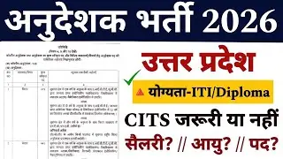 UP अनुदेशक भर्ती 2026 || New Instructor Vacancy || ITI,स्टूडेंट्स CITS जरूरी है या नहीं!
