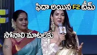 Sonal Chauhan Excellent Speech At F3 Prerelease Event | Venkatesh | Varun Tej | Anil Ravipudi