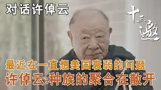 【对话许倬云】最近一直在想美国衰弱的问题，许倬云：种族的聚合在散开 Thirteen Talks Season4】
