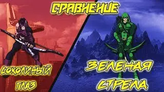 Сравнение: MARVEL/DC (Hawkeye/Green Arrow)
