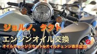 【AF77】 ジョルノ　エンジンオイル交換&オイルチェンジリセット、オイルチェンジ表示設定方法