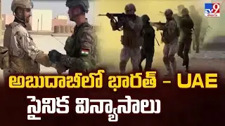 అబుదాబీలో భారత్ - UAE సైనిక విన్యాసాలు - TV9