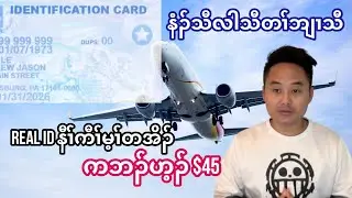 Real ID 🪪 နီၢ်ကီၢ်မ့ၢ်တအိၣ်ကဘၣ်ဟ့ၣ်$45လၢကဘီယူၤပျီ(01/01/2026).