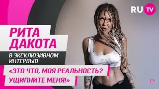 Рита Дакота в гостях на RU.TV: «Это что, моя реальность? Ущипните меня!»
