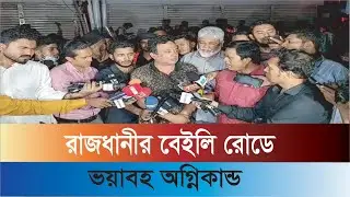 রাজধানীর বেইলি রোডে খাবার দোকানে আবারো ভয়াবহ অগ্নিকাণ্ডের ঘটনা | Bailey Road | Fire | Prihan Studio