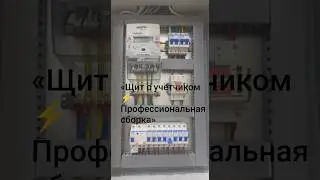 Готовый электрощит с учётчиком ⚡ Профессиональная сборка | Electrical Panel with Meter