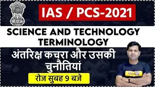 UPSC Preparation| IAS /PCS -2021|science and technology | By Sumit Sir | Space Trash
