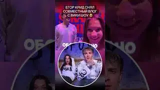 ЕГОР КРИД С ВИКИ ШОУ ❤️ #егоркрид #викишоу #влог