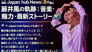 🎹🌟 Japan hub News｜藤井風の軌跡：音楽・魅力・最新ストーリー 🌏🎶