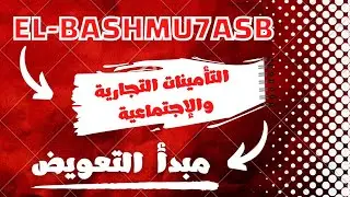 مبدأ التعويض 💛 من مادة التأمينات التجارية والإجتماعية 🔥👀