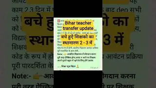 Bihar teacher Transfer update #bihar #transfer #update #bpsc #stet