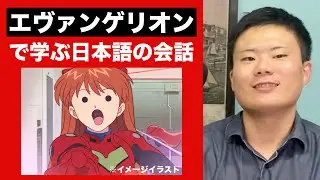 新世紀エヴァンゲリオン【Japanese Podcast】N1〜N2 level #日本語Podcast