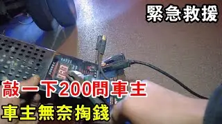 凌晨兩點緊急救援，敲一下200問車主，車主無奈掏錢【暴躁的車輪】