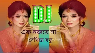 এক নজরে না দেখিয়ে বন্ধু দুনিয়ার DJ Sayeed remix