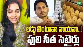 Will you eat laddu, Nayana..! Puli Seetha Satirical Comments | Puli Seetha Satirical Comments | Amaravati Galam