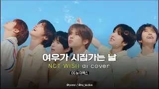 AI COVER ⛧ NCT WISH - 여우가 시집가는 날 🦊 (원곡: 이펙스)