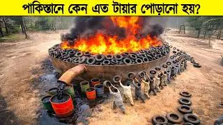 এগুলো শুধু পাকিস্তানেই সম্ভব ! দেখুন প্রতিদিন পাকিস্তানে কেন এত টায়ার পোড়ানো হচ্ছে ! টেক ইনসাইড