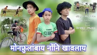 MWNFRULANGBAI NWNGNI KAOLAI || NEW BODO VIDEO 2022 || The Roton